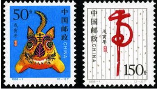 《戊寅年-虎》特种邮票